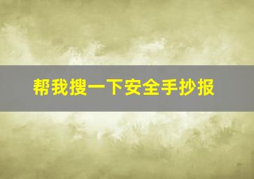 帮我搜一下安全手抄报