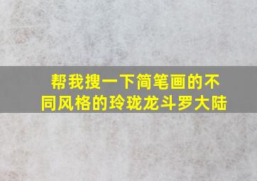 帮我搜一下简笔画的不同风格的玲珑龙斗罗大陆