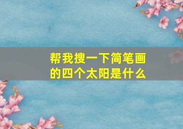 帮我搜一下简笔画的四个太阳是什么