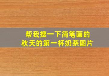 帮我搜一下简笔画的秋天的第一杯奶茶图片