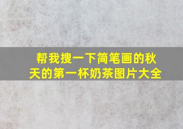 帮我搜一下简笔画的秋天的第一杯奶茶图片大全