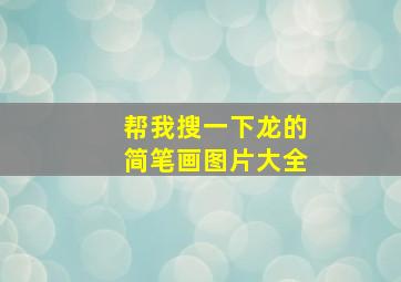 帮我搜一下龙的简笔画图片大全