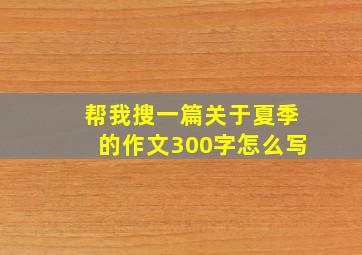 帮我搜一篇关于夏季的作文300字怎么写