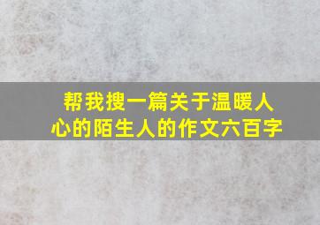 帮我搜一篇关于温暖人心的陌生人的作文六百字