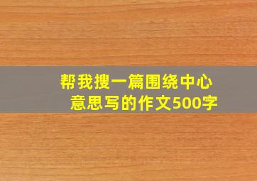 帮我搜一篇围绕中心意思写的作文500字