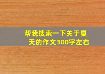 帮我搜索一下关于夏天的作文300字左右