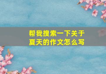 帮我搜索一下关于夏天的作文怎么写