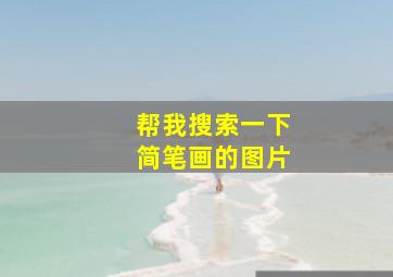 帮我搜索一下简笔画的图片