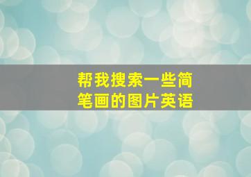 帮我搜索一些简笔画的图片英语