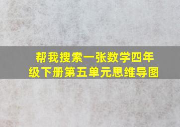 帮我搜索一张数学四年级下册第五单元思维导图