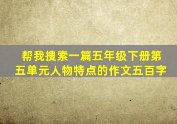 帮我搜索一篇五年级下册第五单元人物特点的作文五百字