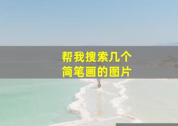 帮我搜索几个简笔画的图片