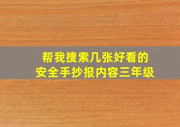 帮我搜索几张好看的安全手抄报内容三年级