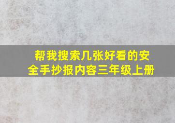 帮我搜索几张好看的安全手抄报内容三年级上册