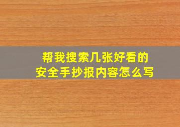 帮我搜索几张好看的安全手抄报内容怎么写