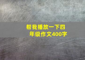 帮我播放一下四年级作文400字