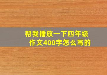 帮我播放一下四年级作文400字怎么写的