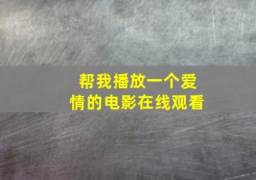 帮我播放一个爱情的电影在线观看