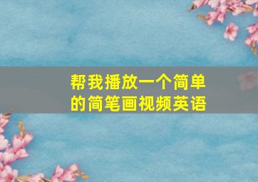 帮我播放一个简单的简笔画视频英语