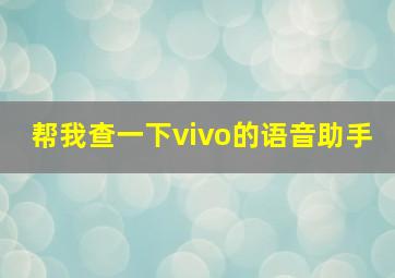 帮我查一下vivo的语音助手