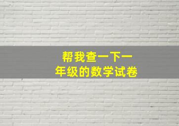 帮我查一下一年级的数学试卷