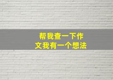 帮我查一下作文我有一个想法