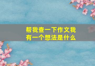 帮我查一下作文我有一个想法是什么