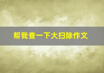 帮我查一下大扫除作文