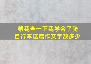 帮我查一下我学会了骑自行车这篇作文字数多少