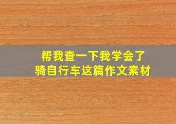 帮我查一下我学会了骑自行车这篇作文素材