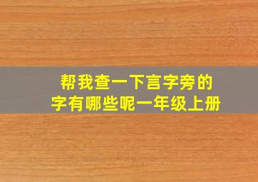 帮我查一下言字旁的字有哪些呢一年级上册