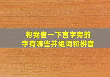 帮我查一下言字旁的字有哪些并组词和拼音