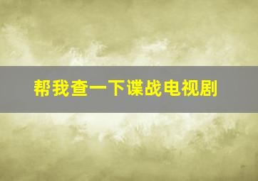 帮我查一下谍战电视剧