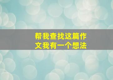 帮我查找这篇作文我有一个想法