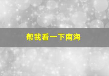 帮我看一下南海