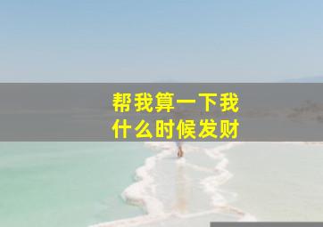 帮我算一下我什么时候发财