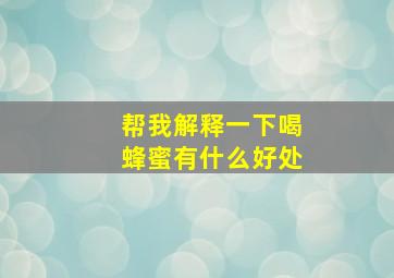 帮我解释一下喝蜂蜜有什么好处