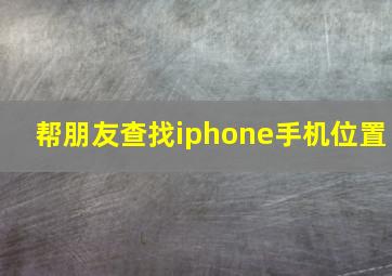 帮朋友查找iphone手机位置