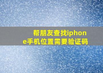 帮朋友查找iphone手机位置需要验证码