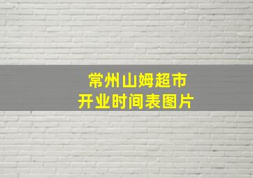 常州山姆超市开业时间表图片