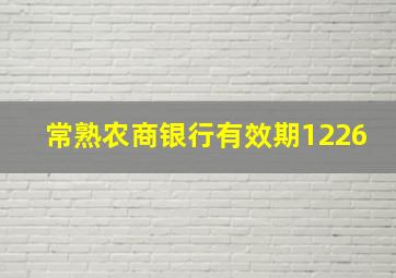 常熟农商银行有效期1226