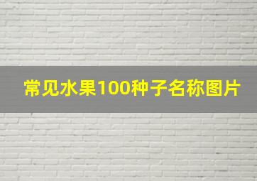 常见水果100种子名称图片