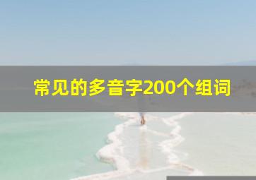 常见的多音字200个组词