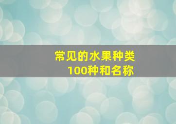 常见的水果种类100种和名称