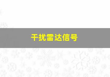 干扰雷达信号