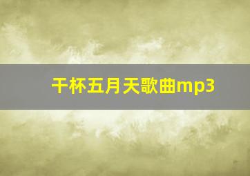 干杯五月天歌曲mp3