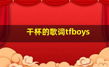 干杯的歌词tfboys