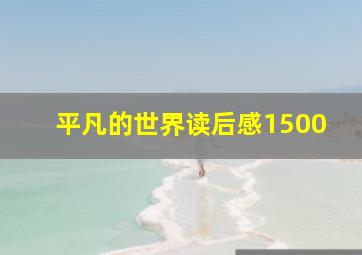 平凡的世界读后感1500