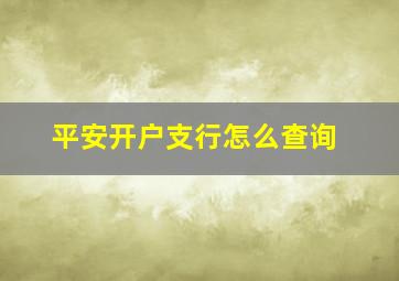 平安开户支行怎么查询