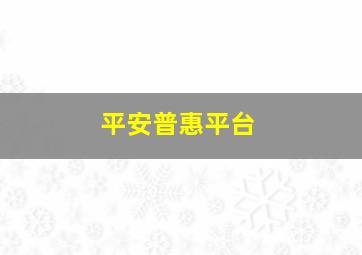 平安普惠平台